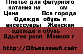 Платье для фигурного катания на 140-150 см › Цена ­ 3 000 - Все города Одежда, обувь и аксессуары » Женская одежда и обувь   . Адыгея респ.,Майкоп г.